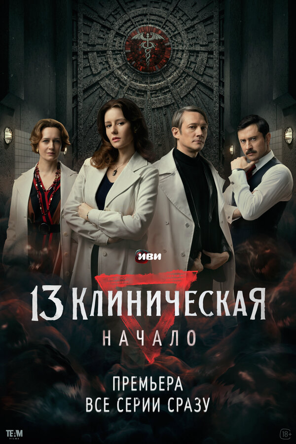 13 клиническая. Начало (2024) - смотреть онлайн